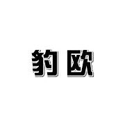 宜兴市豹欧电气自动化设备厂 自动化控制系统开发的创新之路